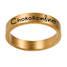 Кольцо «Спокойствие», золото