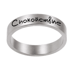 Кольцо «Спокойствие», серебро