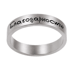 Кольцо «Благодарность», серебро