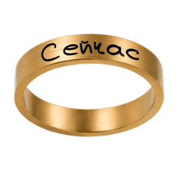 Кольцо «Сейчас», золото
