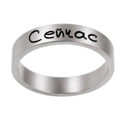Кольцо «Сейчас», серебро